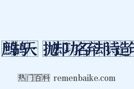 鹧鸪天·抛却功名弃却诗造句是什么意思的图片